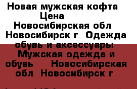 Новая мужская кофта › Цена ­ 800 - Новосибирская обл., Новосибирск г. Одежда, обувь и аксессуары » Мужская одежда и обувь   . Новосибирская обл.,Новосибирск г.